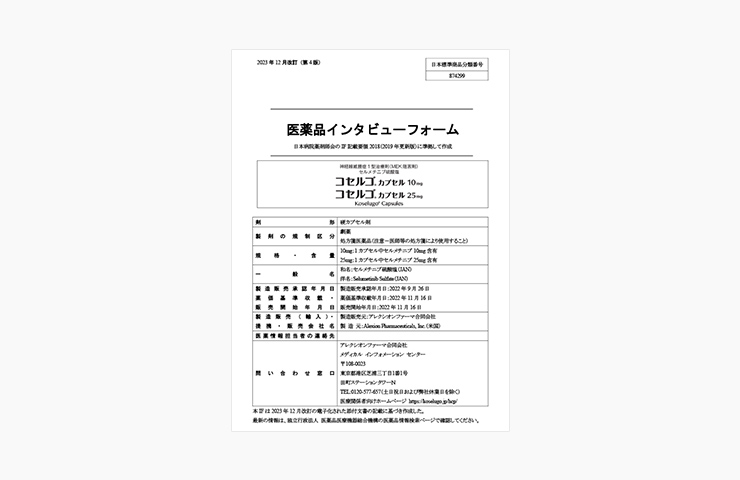 インタビューフォーム